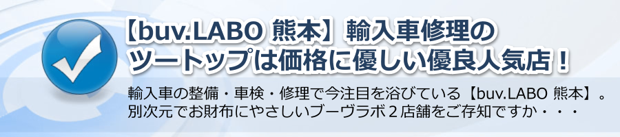 【buv.LABO 熊本】輸入車修理のツートップは価格に優しい優良人気店！